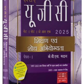 Pearson NTA UGC NET 2025 Paper 1 by KVS Madaan (Hindi) | एनटीए यूजीसी नेट २०२५ पेपर I- केवीएस मदान (हिंदी) |शिक्षण एवं शोध अभियोग्यता | Teaching & Research Aptitude| NET/SET/JRF |3000+ Practice Questions | Unit-wise Previous Years’ Questions (1997-2022) | Fully Solved Papers from 2022-2025 | Chapter-wise Digital Diagnostic Tests, Mock Tests & 10 Full-Length Tests accessible through Pearson's MyInsights