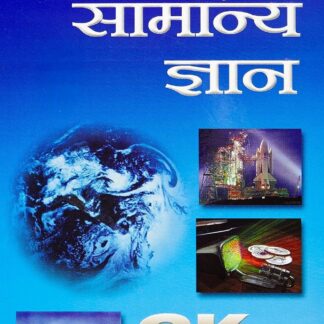 Lucent's General Knowledge 2025 Hindi Medium | Lucent GK 2025 New Edition Hindi | 18th Updated Edition | For UPSC, SSC, NDA, CDS, Banking, Railways, Defence & All Competitive Exams 2025-26